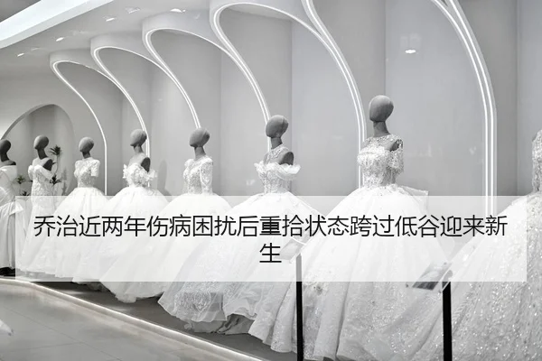 乔治近两年伤病困扰后重拾状态跨过低谷迎来新生